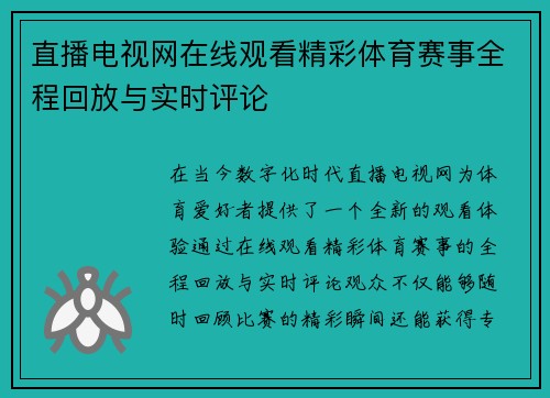直播电视网在线观看精彩体育赛事全程回放与实时评论
