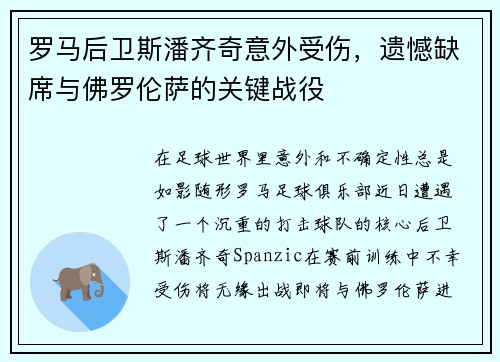 罗马后卫斯潘齐奇意外受伤，遗憾缺席与佛罗伦萨的关键战役