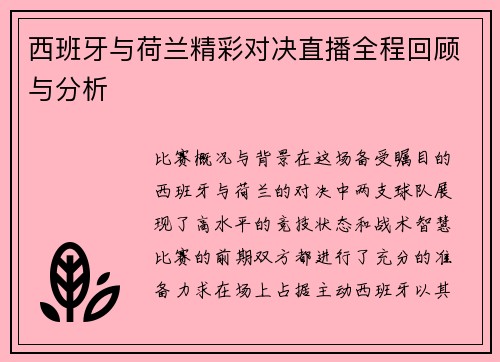 西班牙与荷兰精彩对决直播全程回顾与分析