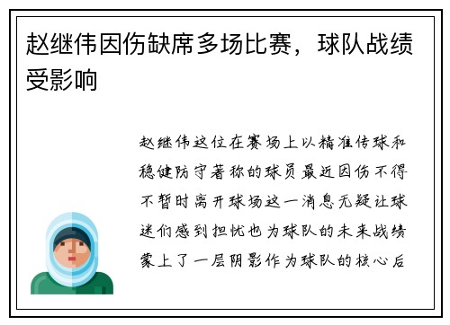赵继伟因伤缺席多场比赛，球队战绩受影响