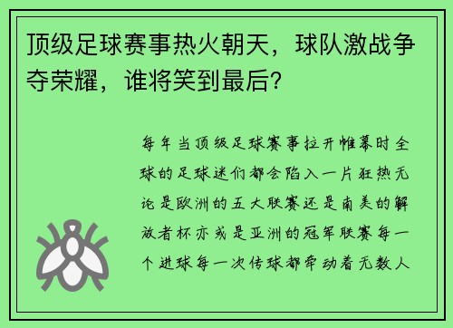顶级足球赛事热火朝天，球队激战争夺荣耀，谁将笑到最后？