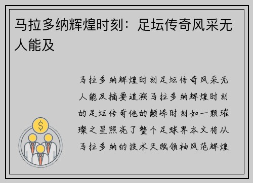 马拉多纳辉煌时刻：足坛传奇风采无人能及