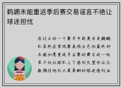 鹈鹕未能重返季后赛交易谣言不绝让球迷担忧