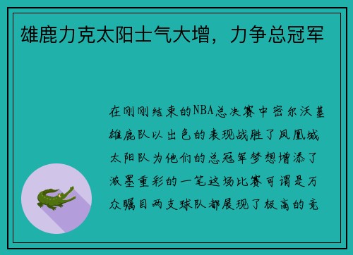 雄鹿力克太阳士气大增，力争总冠军