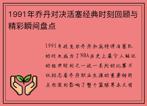 1991年乔丹对决活塞经典时刻回顾与精彩瞬间盘点