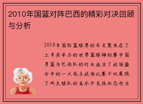 2010年国篮对阵巴西的精彩对决回顾与分析