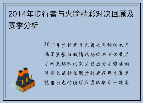 2014年步行者与火箭精彩对决回顾及赛季分析