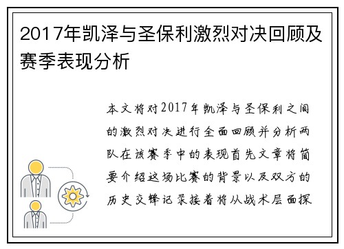 2017年凯泽与圣保利激烈对决回顾及赛季表现分析