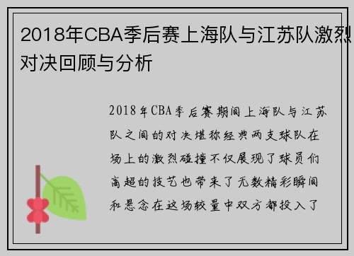 2018年CBA季后赛上海队与江苏队激烈对决回顾与分析