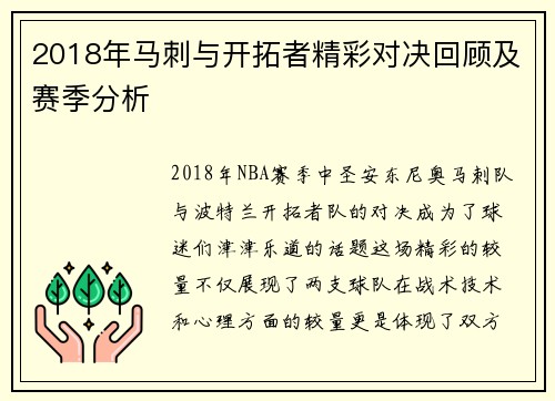 2018年马刺与开拓者精彩对决回顾及赛季分析