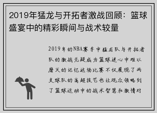 2019年猛龙与开拓者激战回顾：篮球盛宴中的精彩瞬间与战术较量