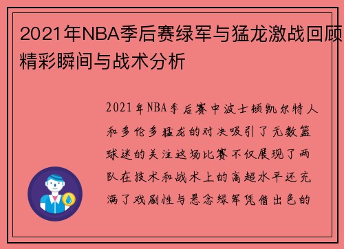2021年NBA季后赛绿军与猛龙激战回顾精彩瞬间与战术分析