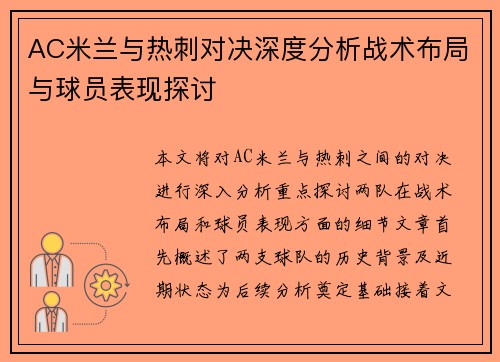AC米兰与热刺对决深度分析战术布局与球员表现探讨
