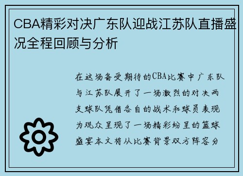 CBA精彩对决广东队迎战江苏队直播盛况全程回顾与分析