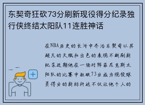 东契奇狂砍73分刷新现役得分纪录独行侠终结太阳队11连胜神话