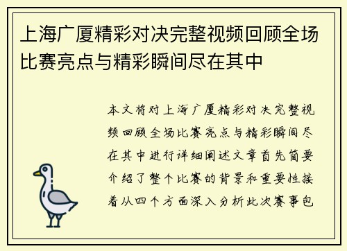 上海广厦精彩对决完整视频回顾全场比赛亮点与精彩瞬间尽在其中