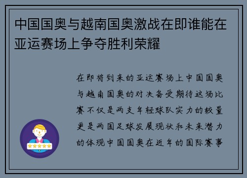 中国国奥与越南国奥激战在即谁能在亚运赛场上争夺胜利荣耀