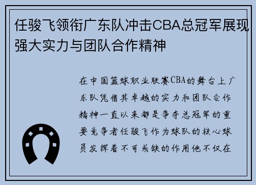 任骏飞领衔广东队冲击CBA总冠军展现强大实力与团队合作精神