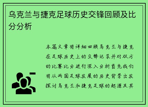 乌克兰与捷克足球历史交锋回顾及比分分析