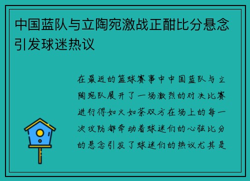 中国蓝队与立陶宛激战正酣比分悬念引发球迷热议