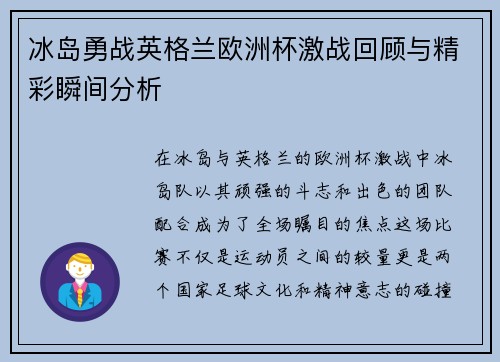 冰岛勇战英格兰欧洲杯激战回顾与精彩瞬间分析