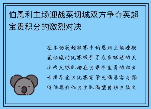 伯恩利主场迎战菜切城双方争夺英超宝贵积分的激烈对决