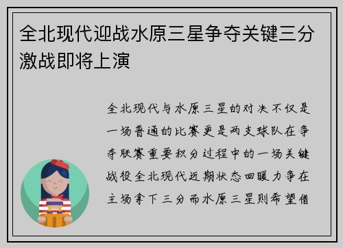 全北现代迎战水原三星争夺关键三分激战即将上演