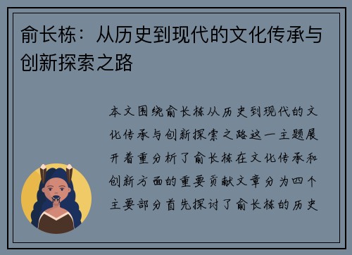 俞长栋：从历史到现代的文化传承与创新探索之路
