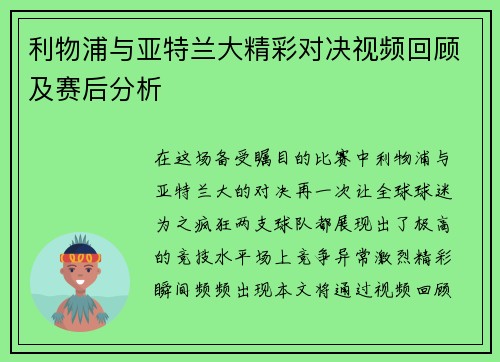 利物浦与亚特兰大精彩对决视频回顾及赛后分析