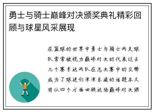 勇士与骑士巅峰对决颁奖典礼精彩回顾与球星风采展现
