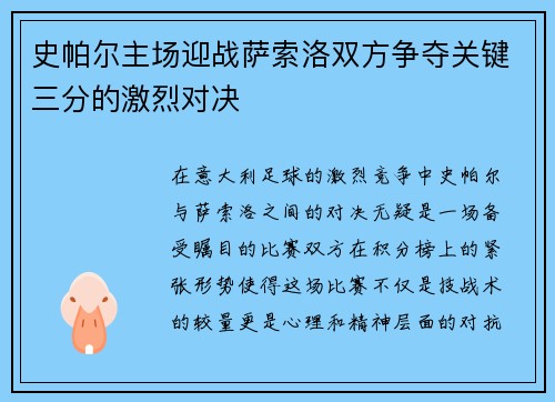 史帕尔主场迎战萨索洛双方争夺关键三分的激烈对决