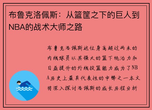 布鲁克洛佩斯：从篮筐之下的巨人到NBA的战术大师之路