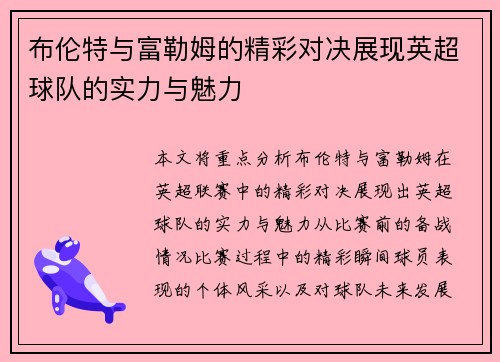 布伦特与富勒姆的精彩对决展现英超球队的实力与魅力
