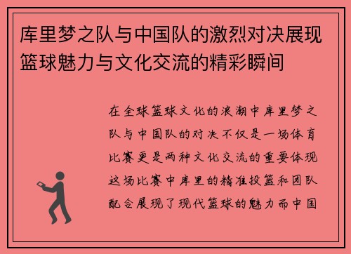 库里梦之队与中国队的激烈对决展现篮球魅力与文化交流的精彩瞬间