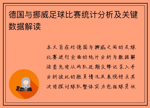 德国与挪威足球比赛统计分析及关键数据解读