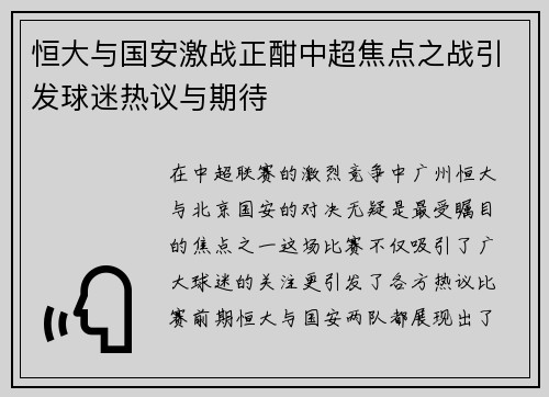 恒大与国安激战正酣中超焦点之战引发球迷热议与期待