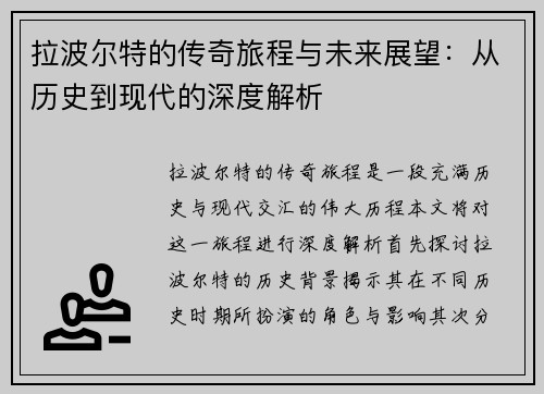 拉波尔特的传奇旅程与未来展望：从历史到现代的深度解析